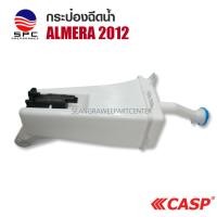 ราคา กระป๋องฉีดน้ำ พลาสติก รถยนต์ รุ่น NISSAN ALMERA 2012 (27970236450)
