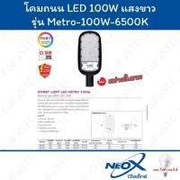 ราคา Neo-X โคมถนน LED 100w Daylight รุ่น Metro (29908897284)