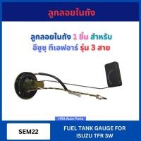 ราคา ลูกลอยถังน้ำมัน รุ่น 3 สาย SEM22 สำหรับ ISUZU TFR ปี 1989-2002 DRAGON EYE อีซูซุ ทีเอฟอาร์ ดราก้อนอาย ลูกลอยในถังน้ำมันร (28853864688)