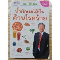 ราคา น้ำผักผลไม้ปั่นต้านโรคร้าย#หนังสือมือสอง#ส่งฟรีลงทะเบียน (11946376027)