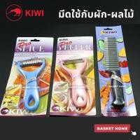 ราคา KIWI มีดหั่น ผักผลไม้ มีดปอก มีดปลอกเปลือก มีดคว้านแกะสลักผลไม้ มีดตกแต่งผลไม้ มีดขูดเส้น มีดหยักลาย (43753381591)