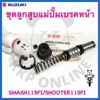 ราคา [SUแท้‼️] ชุดลูกสูบแม่ปั๊มเบรคหน้า Smash115 Fi/Shooter115/Wave100s/Wave125s/Wave110/Pcx150(ทุกตัว)/Msx125 Suzukiแท้!!! (13647673496)