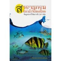 ราคา สารานุกรมปลาน้ำจืดของไทย More... สารานุกรมปลาน้ำจืดของไทย (14896184230)
