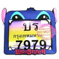 ราคา กรอบป้ายทะเบียน Stitch อย่างดี (4818381016)