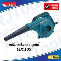 ราคา เครื่องเป่าลม (Blower) Makita UB1102 (1536330872)