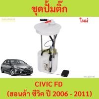 ราคา ปั๊มติ๊ก พร้อมลูกลอย HONDA CIVIC FD (ฮอนด้า ซีวิค ปี 2006 - 2011, รุ่นนางฟ้า ) เครื่อง 1.8L,2.0L ปั้มติ๊ก (24931145437)