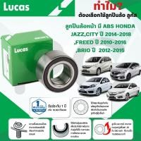 ราคา LUCAS ลูกปืนล้อหน้า(มี ABS) HONDA JAZZ,CITY ปี 2014-2018,FREED ปี 2010-2016,BRIO ปี 2012-2015(ขนาด 79 43 38 41)(1 ลูก) (25088077064)