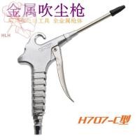 ราคา ปืนเป่าฝุ่นโลหะ707-c เครื่องมือนิวเมติกเครื่องอัดอากาศแรงดันสูงปั๊มลมหัวฉีดกำจัดฝุ่นปืนเป่าลมปืนเป่าลม (24121981680)
