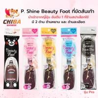 ราคา พร้อมส่ง‼️ P. Shine Beauty Foot ที่ขัดส้นเท้า ของแท้100% นำเข้าจากญี่ปุ่น (40504570609)