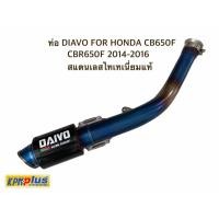 ราคา ท่อ DIAVO FOR HONDA CB650F CBR650F 2014-2016 สแตนเลสไทเทเนี่ยมแท้ (8459784302)