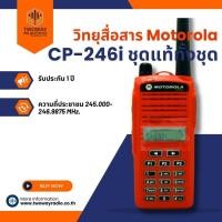 ราคา วิทยุสื่อสาร Motorola CP-246i ชุดแท้ทั้งชุด (6842729543)