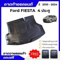 ราคา ถาดท้ายรถยนต์ FORD FIESTA 4ประตู ถาดพลาสติก FIESTA 4D เข้ารูป ไม่มีกลิ่น (19232484023)