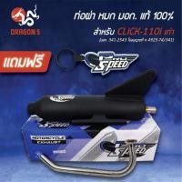 ราคา PROSPEED ท่อผ่า CLICK, CLICK-i ท่อผ่าหมก คลิกเก่า CLICK-iเก่า [มอก. 341-2543 ใบอนุญาตที่ ท 4925-74/341]+พวงกุญแจ 1อัน (4153987438)