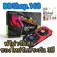ราคา [ส่งฟรี] Colorful การ์ดจอ รุ่น GeForce GTX 1650 SUPER NB 4G-V การ์ดจอรับประกัน 3 ปี โดย Deva's Natural (13691808150)