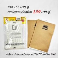 ราคา (สินค้าโล๊ะล้างสต๊อค) สนับเข่า ปลอกเข่า NATIONMAN รุ่น 546 ของแท้ 100% (29760317973)
