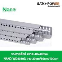 ราคา รางวายดักNANO 4040ขนาด40x40/ยาว 30ซม. 50ซม. 100ซม. รางเก็บสายไฟ สีเทา รางเก็บสายไฟแบบทึบ รางครอบสายไฟพลาสติก แบบโปร่ง (25801715075)