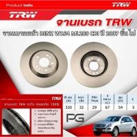 ราคา TRW จานเบรค (หน้า+หลัง) BENZ W164 ML280 CDI ปี 2007 ขึ้นไป จานเบรครถยุโรป (27104094370)