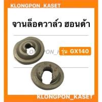 ราคา จานล็อควาล์ว ฮอนด้า รุ่น GX140 ไอดี + ไอเสีย จานรองวาล์ว จานวาล์ว ( 1 คำสั่งซื้อ = 1 คู่ ) จานวาล์ว จานล็อควาล์วgx140 (14905279610)