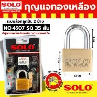 ราคา กุญแจโซโล SOLO รุ่น4507SQ ขนาด35-65mm (สั้น/ยาว) By metro_official_store (29731699059)