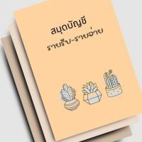 ราคา สมุดบัญชีรายรับ-รายจ่าย ขนาด A5 80 แกรม 48 หน้า (26110046380)