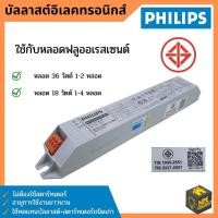 ราคา บัลลาสต์ อิเล็คทรอนิคส์ (Ballast Electronic) / 36W 1-2 หลอด หรือ 18W 1-4 หลอด PHILIPS (15293552947)