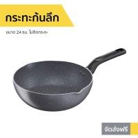 ราคา กระทะก้นลึก Tefal ขนาด 24 ซม. ไม่ติดกระทะ Natura รุ่น B2266495 - กระทะ tefal (8493961949)