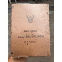 ราคา พจนานุกรม ฉบับ ราชบัณฑิตยสถาน พ.ศ.2493 **สภาพสมบูรณ์** (44251186642)