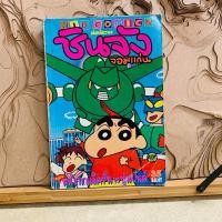 ราคา ฉ540 ชินจัง จอมแก่น เล่มเดียวจบ (29485959901)