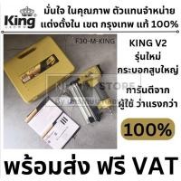 ราคา F30-M-KING แม็กลม ปืนยิงตะปูลม สีทอง KING สินค้าเเท้รับประกันจากผู้เเทนจำหน่าย ส่งด่วน +++ (19394649606)