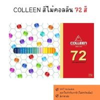 ราคา Colleen สีไม้ ดินสอสีไม้ คอลลีน 72 แท่ง 72 สี (6205966110)