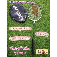 ราคา ไม้แบดมินตันเดี่ยว ยี่ห้อ Yonex (โยเน็กซ์) รุ่น B700 Muscle MEGA ด้ามจับสีดำ ราคา 660 บาท (16379359783)