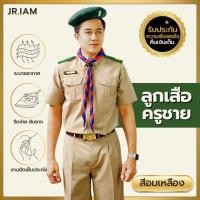ราคา (ขายแยกชิ้น) ชุดลูกเสือครูชาย **สีนิยม** สีอมเหลือง ชุดผู้กำกับลูกเสือครู เสื้อกากีแขนสั้นชาย กางเกงลูกเสือครูชาย (29954509041)