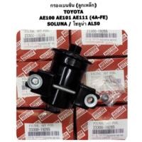 ราคา กรองเบนซิน ลูกเหล็ก TOYOTA AE100 AE101 AE111 4A-FE SOLUNA โซลูน่า (22551776419)