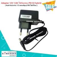 ราคา อแดปเตอร์ ไฟ ยี่ห้อ PSI (ของแท้) Adapter 12V 1.0A (ปลั๊กหัวกลม) ใช้กับกล่องดาวเทียม / กล้องวงจรปิด ได้ทุกยี่ห้อ (10171674372)