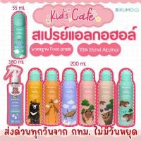 ราคา ส่งด่วนพิเศษตัดรอบ5โมงKUMO สเปรย์​แอลกอฮอล์ 73% ฟู้ดเกรด มาตรฐานญี่ปุ่น แอลกอฮอล์เด็ก (27589766656)
