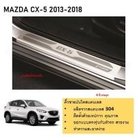 ราคา ชายบันไดยิงทราย ประตูรถยนต์ MAZDA CX5 2013 2014 2015 2016 2017 (4 drs) แผงครอบ กันรอย (4ชิ้น) ประดับยนต์ ชุดแต่ง ชุ (24865481559)