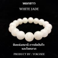 ราคา Yok5see สร้อยข้อมือ หยกขาว 8-14 มม. สร้อยข้อมือหยก สร้อยข้อมือหิน กำไลข้อมือหิน กำไลข้อมือ หินหยก หยกขาว White Jade (23819948329)