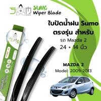 ราคา Sumo Sport ใบปัดน้ำฝน ขนาด 24/14 นิ้ว MAZDA 2 ปี 2009-2013 รุ่น Sumo Green (ราคาต่อ 2 ชิ้น) (28577767641)