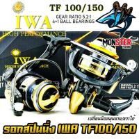 ราคา รอกสปินนิ่ง ไอว่า IWA TF100/150 (BLACK GOLD) (14304213441)