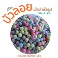 ราคา แป้งบัวลอยสำเร็จรูปทำจากแป้งข้าวเหนียว500กรัม50฿ (21084212489)