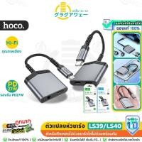 ราคา Hoco LS39 / LS40 ตัวแปลงหัวชาร์จ Type-C to TC & Aux 3.5mm & ชาร์จไฟ ฟังเพลง ได้พร้อมกัน 2in1 Digital Audio Converter hc5 (27858255904)