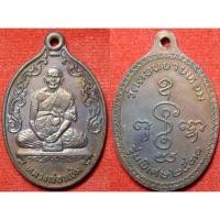 ราคา รหัส00489 เหรียญหลวงพ่อแช่ม วัดดอนยายหอม ปี2531 เนื้อทองแดงรมดำ (1135567843)