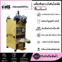 ราคา PMS SHOPPING เครื่องซีลฝาแก้วกึ่งอัตโนมัติ แบบมือโยก D7 (27314811775)