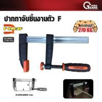 ราคา PUMPKIN ปากกาจับชิ้นงานตัว F ขนาด 12 นิ้ว Germany 80x300 mm. รุ่น PTT-F80300/34210-34213 (7720359034)