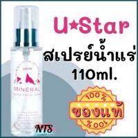 ราคา Ustar Mineral Water Facial Spray สเปรย์น้ำแร่ ยูสตาร์ ขนาด 110มล. ของแท้ 100% (12801637039)