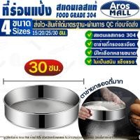 ราคา พร้อมส่ง ที่ร่อนแป้ง ไซร์ใหญ่ สแตนเลสแท้ 304 (ขนาด 30 ซม.) Aros Mall Thailand อุปกรณ์เบเกอรี่ (25368103436)