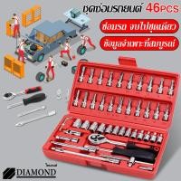 ราคา Diamond ประแจบล็อก ชุดเครื่องมือช่าง บล็อกชุด ชุดบล็อคเครื่องมือช่าง ชุดบล็อกเครื่องมือช่าง ชุดบล็อกประแจ1/4 จำนวน46 pcs (19042405851)