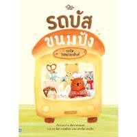 ราคา Bundanjai (หนังสือ) รถบัสขนมปัง (40110424985)