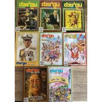 ราคา ต่วยตูน สาระ +หรรษา ปี 2555 2556 2558 2561 (25355786681)