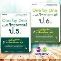 ราคา หนังสือ One by One แบบฝึกวิทยาศาสตร์ ป.5,ป.6 (2024) ,แบบฝึกคณิตศาสตร์ ป.5,ป.6 (revise) หนังสือเตรียมสอบ แนวข้อสอบ ประถม (24823648113)